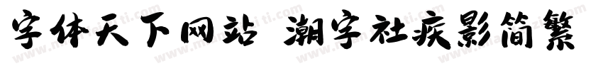 字体天下网站 潮字社疾影简繁 闪字体转换